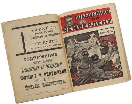 Тов. Инкогнито. Большевики по Чемберлену. (Фантастический роман). В 8 вып. Вып. 1-8. М.: Новая Москва, 1925.